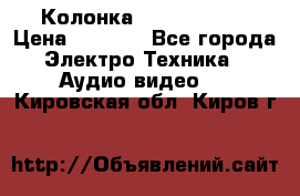 Колонка JBL charge-3 › Цена ­ 2 990 - Все города Электро-Техника » Аудио-видео   . Кировская обл.,Киров г.